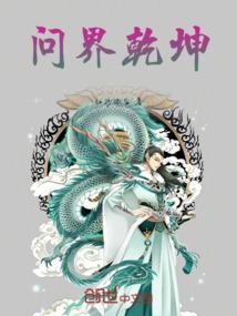 乾坤问清