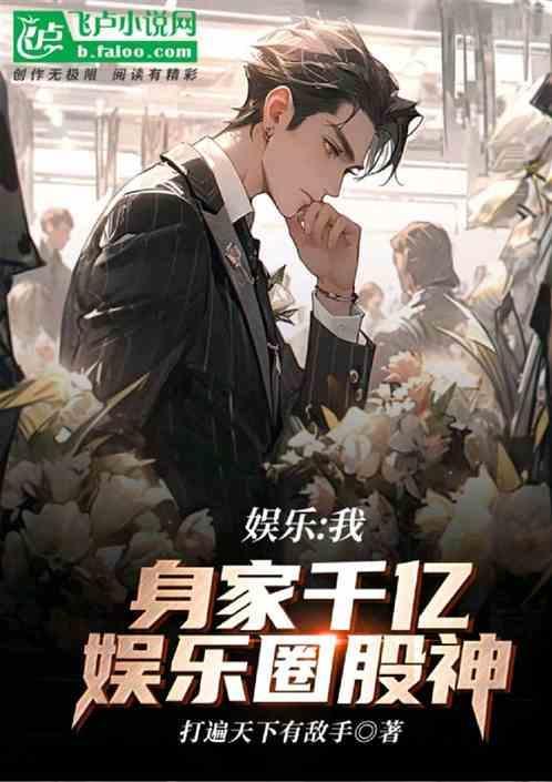 娱乐圈股神是谁