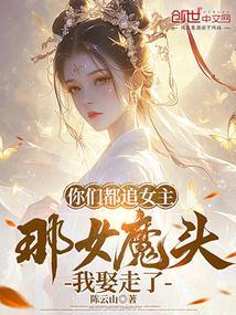 你们都追女主那女魔头我娶走了txt