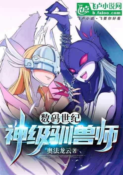 神级数码训兽师