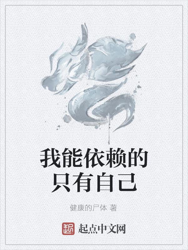 我可以依赖也可以独立