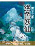 绝色妖仙好看吗