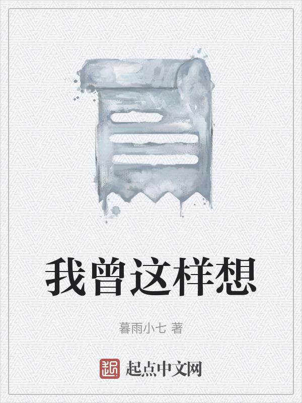 我曾这样想过作文不少500字