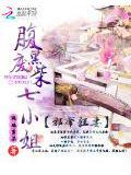 邪帝狂妻腹黑废柴七小姐的男主是谁
