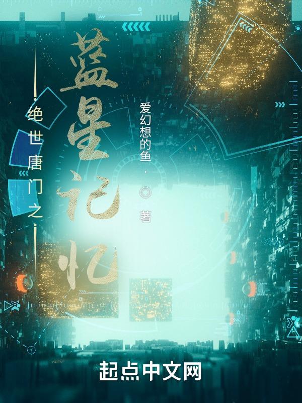 绝世唐门之星辰灵眸