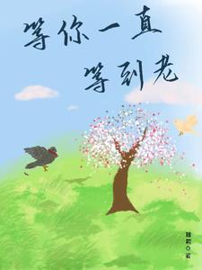 关于一直等你的说说