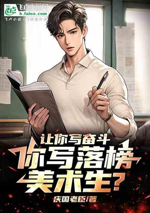 你写落榜美术生?庆国老臣 著