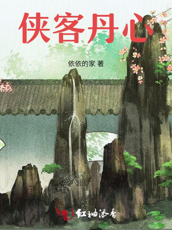 侠客丹心三部曲是哪三部