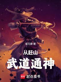 狐妖天道酬勤我终将武道通神