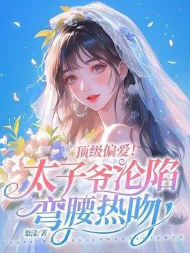 太子爷深宠霸道太子妃
