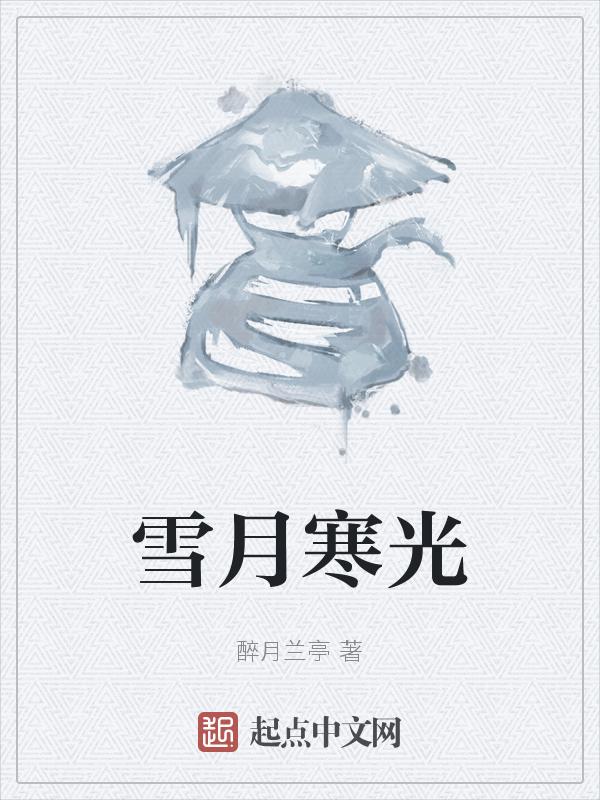 雪月寒