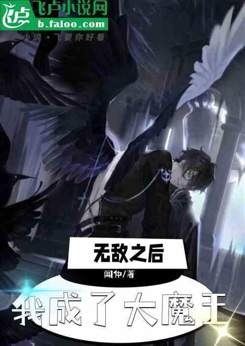 无敌之后成了反派