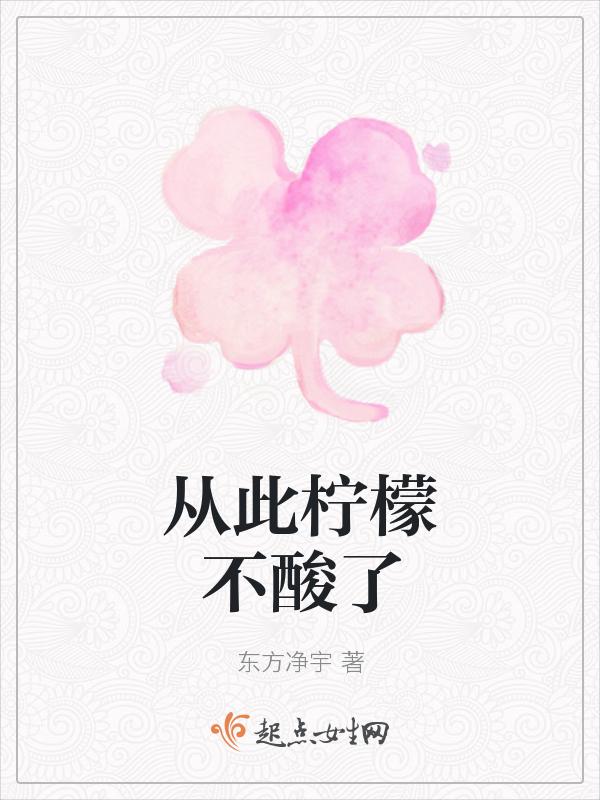 柠檬从此变酸了是什么意思