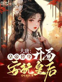大唐之开局替身李二