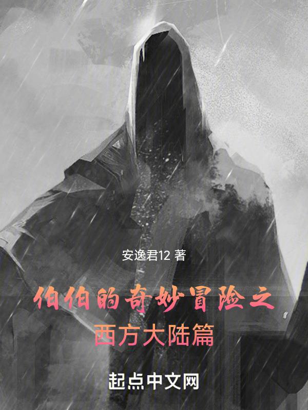 伯伯的奇妙冒险之西方大陆篇在线观看