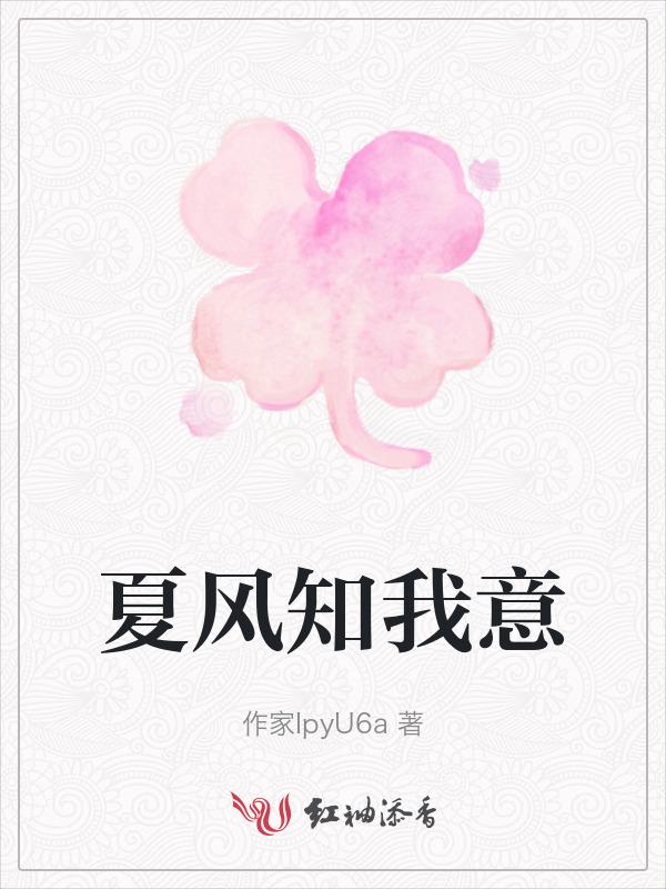 夏风知我意是什么意思