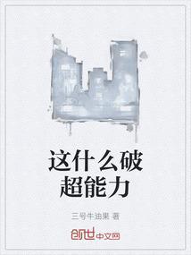 这种超能力也 太令人尴尬了吧漫画