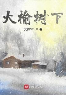 大榆树下歌曲