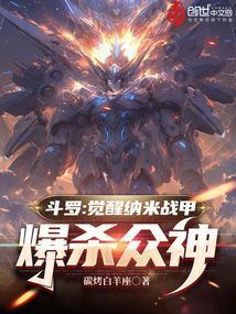 斗罗觉醒纳米战甲