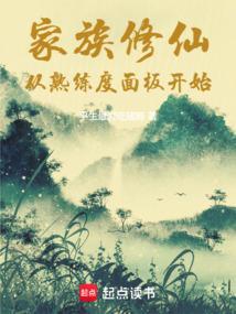 家族修仙从熟练度面板开始 平生最爱吃猪蹄