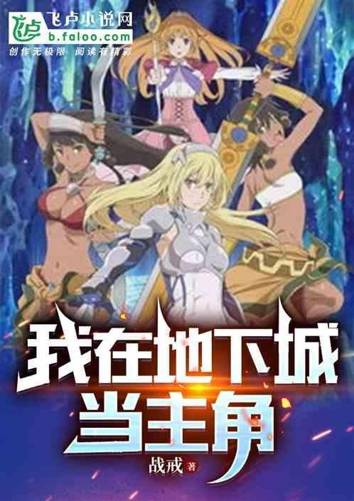 在地下城的