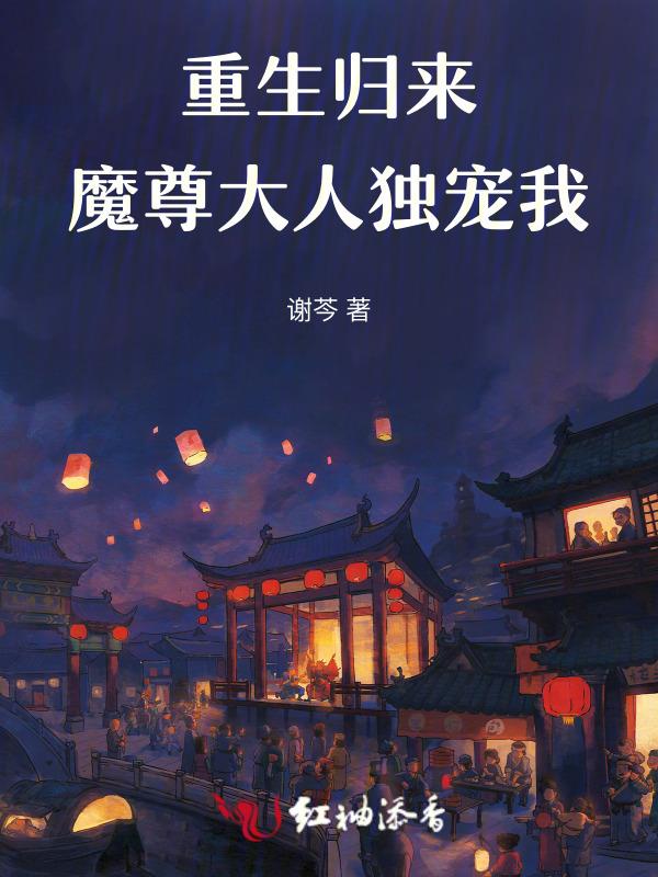 魔尊重回都市