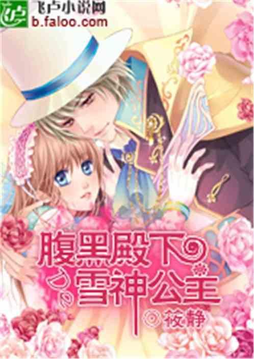 腹黑殿下漫画