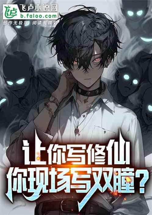 双瞳 修仙
