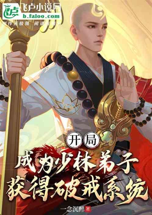 开局少林寺方丈