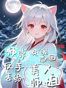 师尊被我带偏了