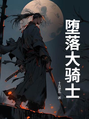堕落骑士写的