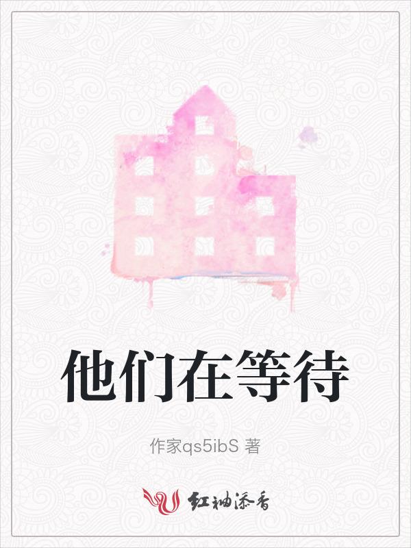 他们在等待母鸟回来的英文