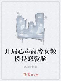 开局心声高冷女教授是恋爱脑?