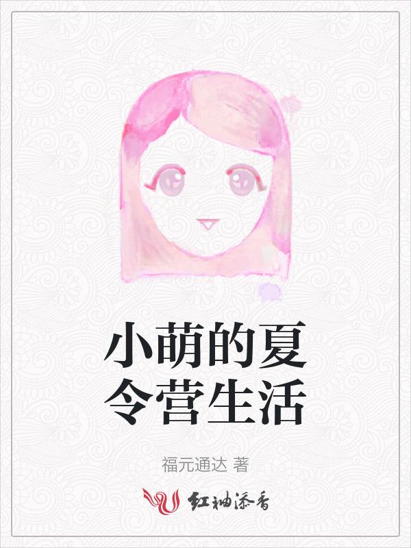 新萌夏令营