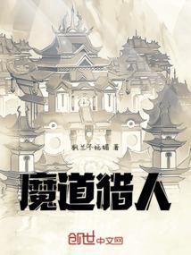 猎魔道人电影演员表