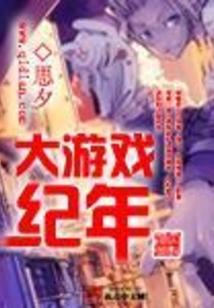 大游年讲解和应用
