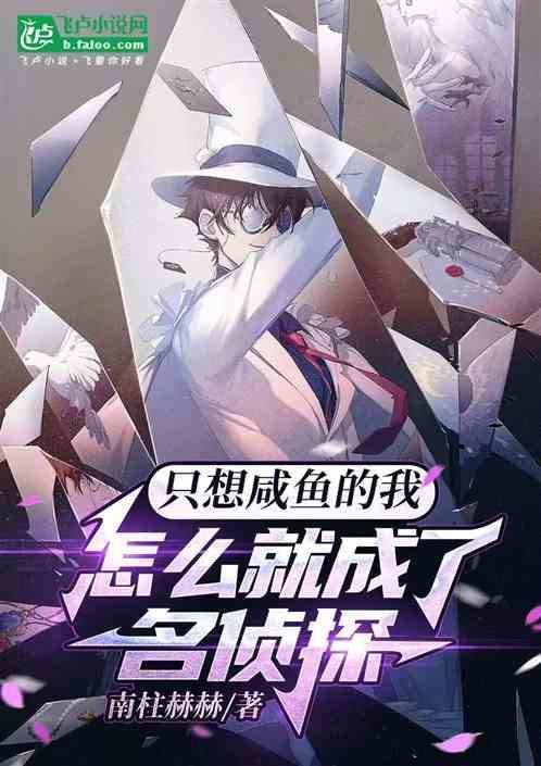 只想咸鱼的我怎么就成了名侦探