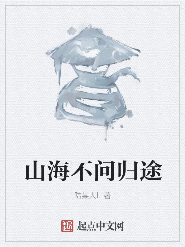 山海不曾见你的意思