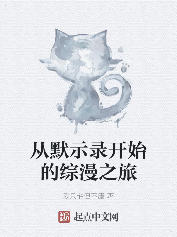 从默示录开始的综漫有哪些