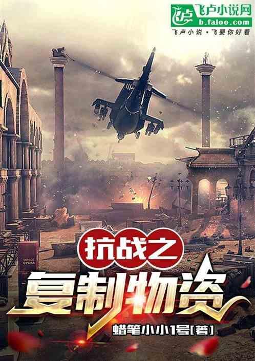 抗战之我能复制装备