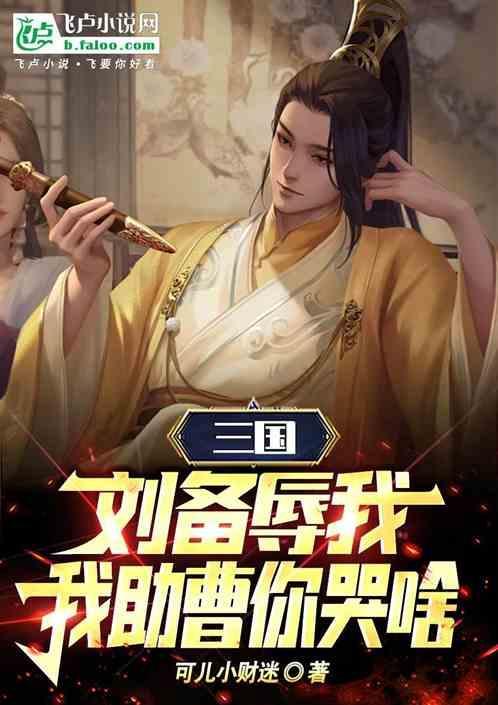 刘备骂曹操的话