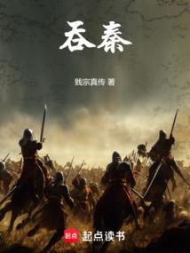 吞秦御汉