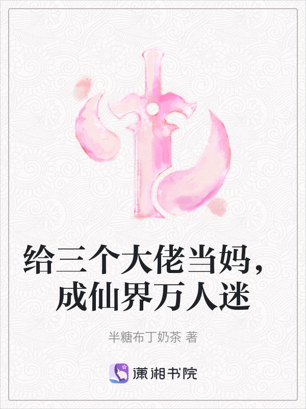 穿书后我给三位大佬当备胎