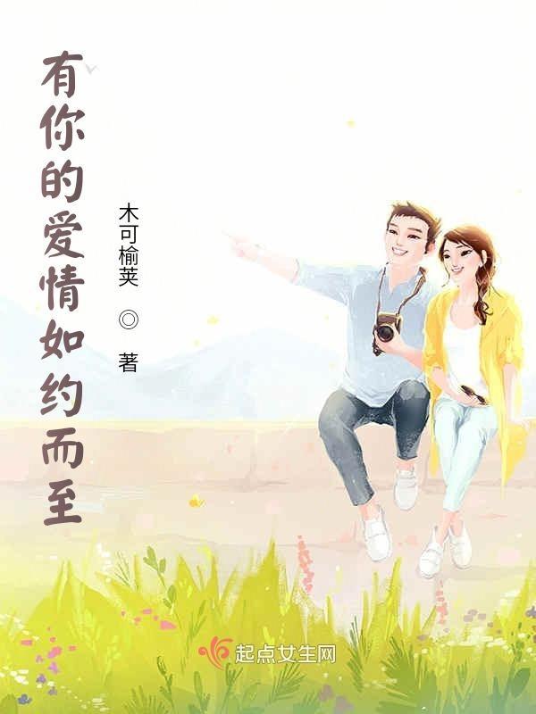 爱你如约