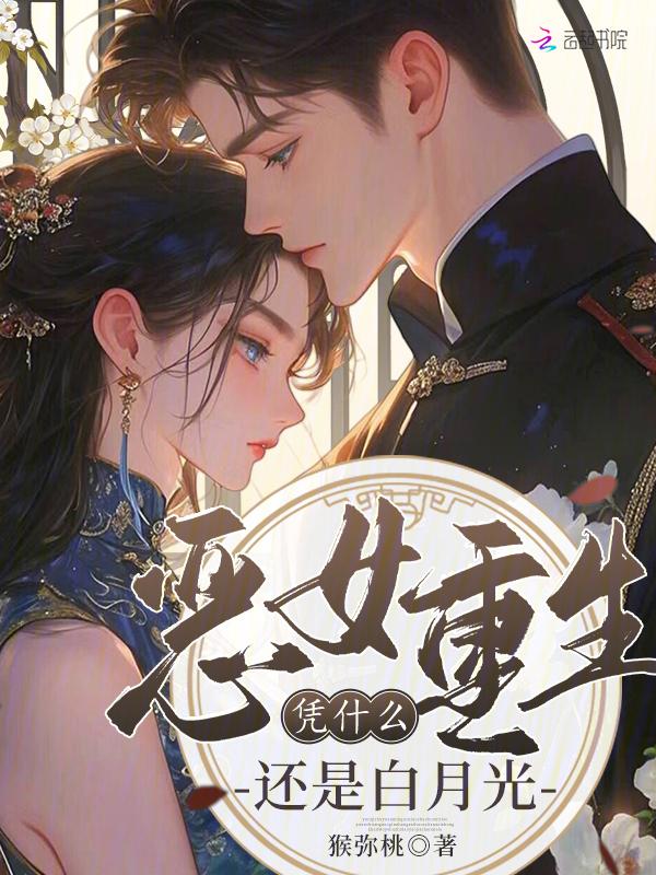 恶女重生结局