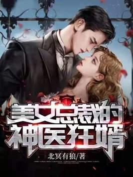 美女总裁的神医保镖免费阅读
