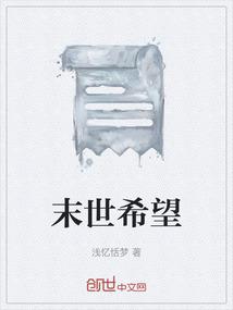 末世希望之光六六