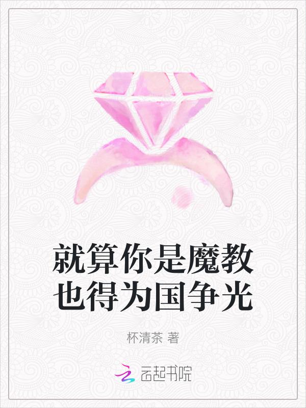 黎岁织娘就算你是魔教也得为国争光