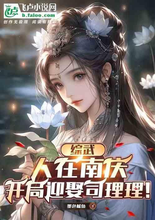 综武人在南庆开局迎娶司理理