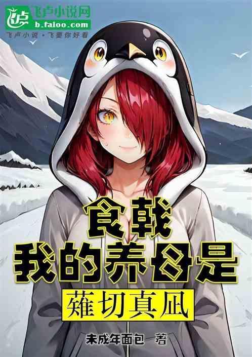 食戟之我的女儿是薙切星